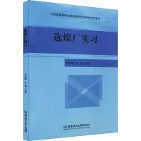 醉染图书选煤厂实习9787568291088