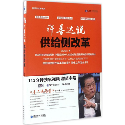 醉染图书许善达说供给侧改革9787509649701