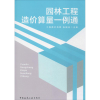 醉染图书园林工程造价算量一例通9787112197798