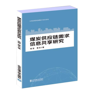 醉染图书煤炭供应链需求信息共享研究9787512141872