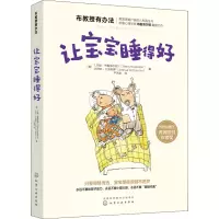 醉染图书让宝宝睡得好9787125081