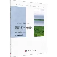 醉染图书鄱阳湖洲滩湿地9787030684875