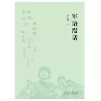 醉染图书军语漫话9787209113526