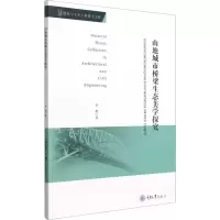 醉染图书山地城市桥梁生态美学探究9787568924054