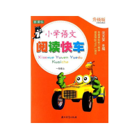 醉染图书小学语文阅读快车 升级版 一年级上9787553646