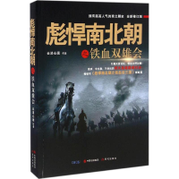 醉染图书彪悍南北朝之铁血双雄会9787514353471