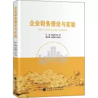 醉染图书企业财务理论与实验9787509585375