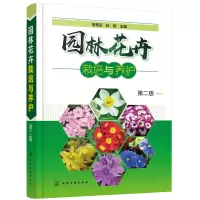 醉染图书园林花卉栽培与养护(第二版)9787121595