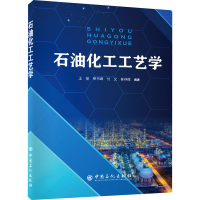 醉染图书石油化工工艺学9787511460189