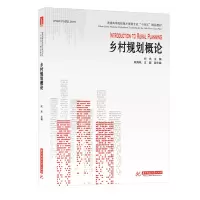 醉染图书乡村规划概论9787568064156