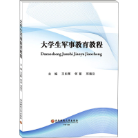 醉染图书大学生军事教育教程9787550444805