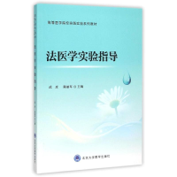 醉染图书法医学实验指导9787565911576