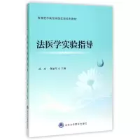 醉染图书法医学实验指导9787565911576