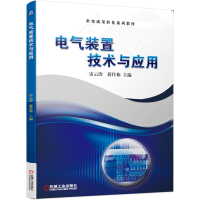 醉染图书电气装置技术与应用9787111653639