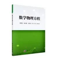 醉染图书数学物理方程9787030696786