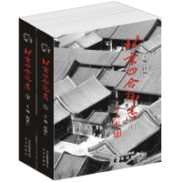 醉染图书北京四合院志9787200115918