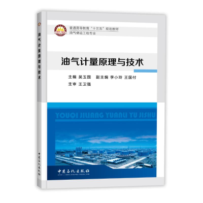 醉染图书油气计量原理与技术9787511440228