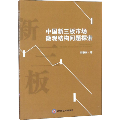 醉染图书中国新三板市场微观结构问题探索9787550435711