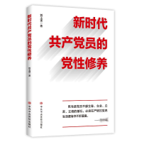 醉染图书新时代员修养9787503568367