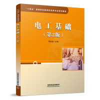 醉染图书电工基础(第二版)9787113281779