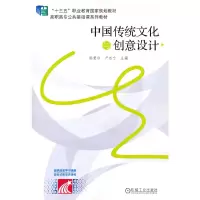 醉染图书中国传统文化与创意设计9787111604204