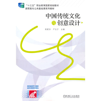 醉染图书中国传统文化与创意设计9787111604204