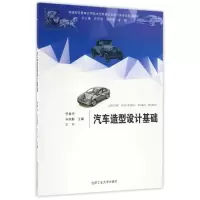 醉染图书汽车造型设计基础/卓越设计师系列规划教材9787565029400