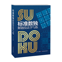 醉染图书标准数独解题技巧学与练9787557865115