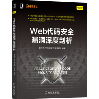 醉染图书Web代码安全漏洞深度剖析9787111690252