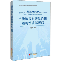 醉染图书民族地区财政供给侧结构改革研究9787513662482