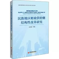 醉染图书民族地区财政供给侧结构改革研究9787513662482