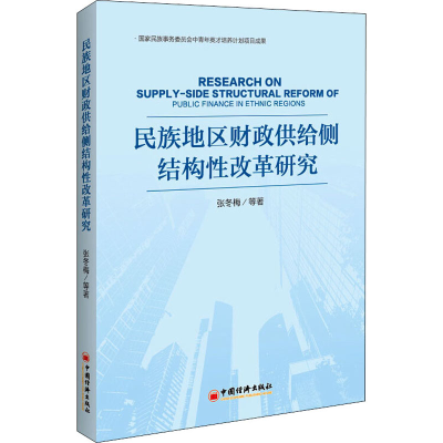 醉染图书民族地区财政供给侧结构改革研究9787513662482