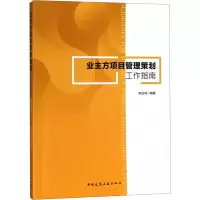 醉染图书业主方项目管理策划工作指南9787112226450