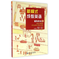醉染图书新模式成教英语辅导用书29787517815556