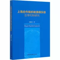 醉染图书上海合作组织能源俱乐部法律机制研究9787520365161