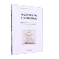 醉染图书构式语法视角下的英汉浮现词缀研究9787308213493