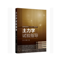 醉染图书土力学试验指导(刘伟)9787128