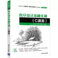 醉染图书程序设计基础实训(C语言)9787302589389