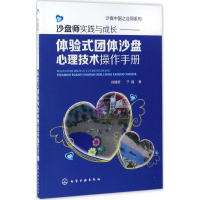 醉染图书沙盘师实践与成长9787122287953