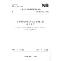 醉染图书生物质锅炉供热成型燃料工程设计规范155170405