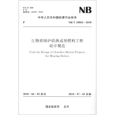 醉染图书生物质锅炉供热成型燃料工程设计规范155170405