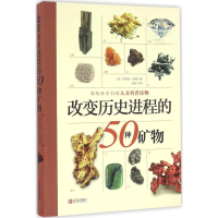 醉染图书改变历史进程的50种矿物9787555224785