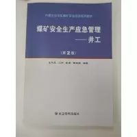 醉染图书煤矿安全生产应急管理:井工(第2版)9787502088170