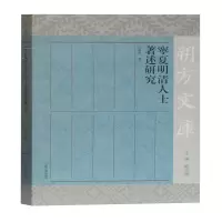 醉染图书宁夏明清人士著述研究/朔方文库9787532596836