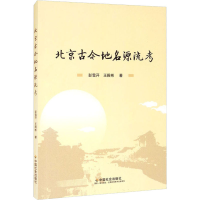 醉染图书北京古今地名源流考9787508765730