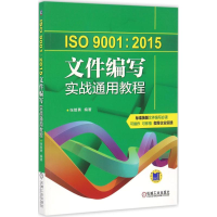 醉染图书ISO 9001:2015文件编写实战通用教程9787111546467