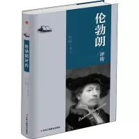 醉染图书伦勃朗评传9787515822