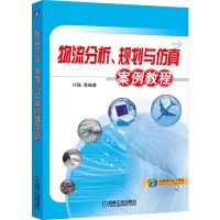 醉染图书物流分析 规划与案例教程9787111661405