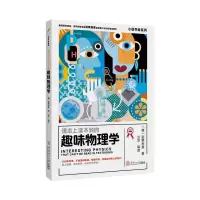 醉染图书课本上读不到的趣味物理学/小科学家系列978756554