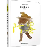 醉染图书鹅城小画童9787556256150